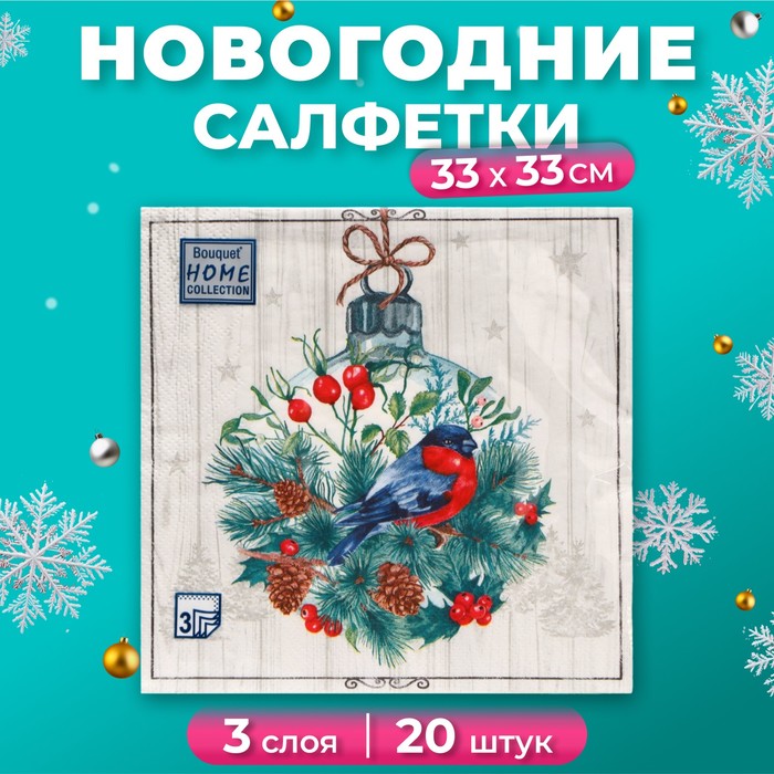 Новогодние салфетки бумажные Home Collection «Сказочное украшение», 3 слоя, 33х33 см, 20 шт