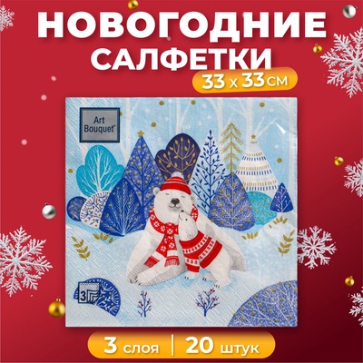 Салфетки новогодние бумажные Art Bouquet «Зимняя прогулка», 3 слоя, 33х33 см, 20 шт.