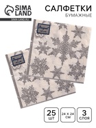 Салфетки новогодние бумажные Bouquet de Luxe «Снегопад Серебро», 3 слоя, 24×24 см, 25 шт. - Фото 1