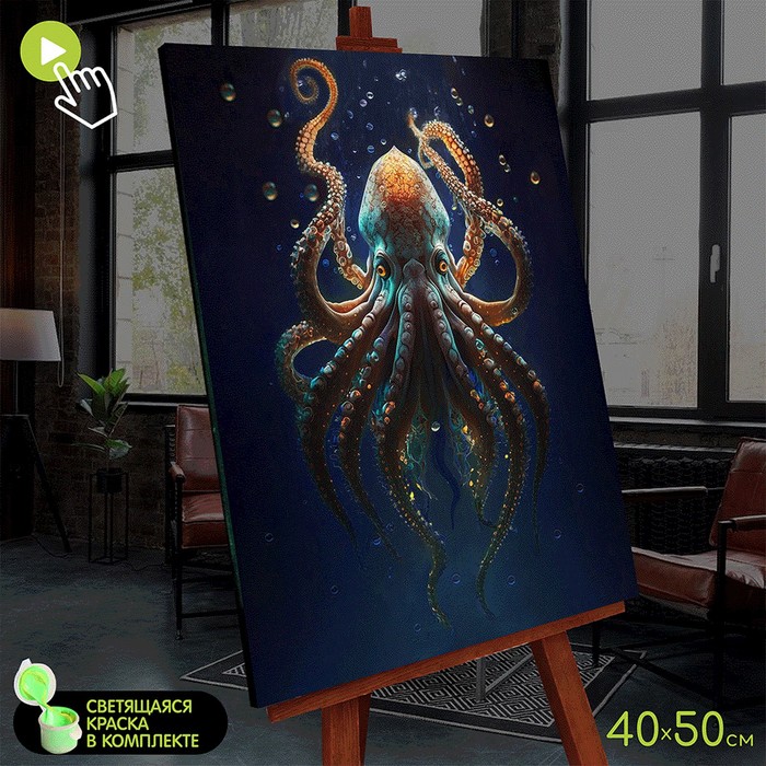 Картина по номерам со светящейся краской, 40 × 50 см «Осьминог морских глубин» 23 цвета