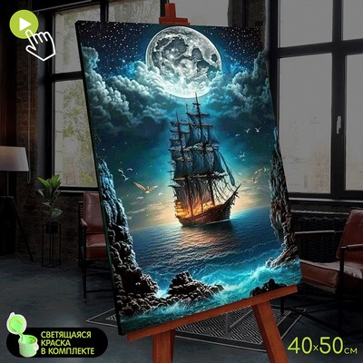 Картина по номерам со светящейся краской, 40 × 50 см «Корабль в лунном свете» 26 цветов