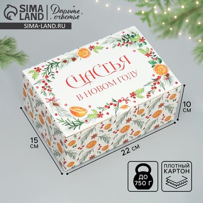 Коробка подарочная новогодняя складная «Счастья в Новом году», 22×15×10 см