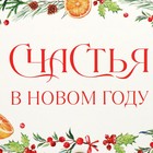 Коробка подарочная новогодняя складная «Счастья », 22 х 15 х 10 см 9786548 - фото 13209491