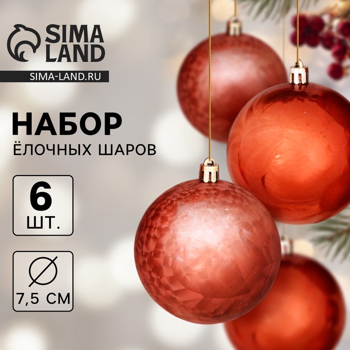 Ёлочные игрушки «Чары волшебства», шары новогодние, d=7.5 см, набор 6 шт., коричневый - Фото 1