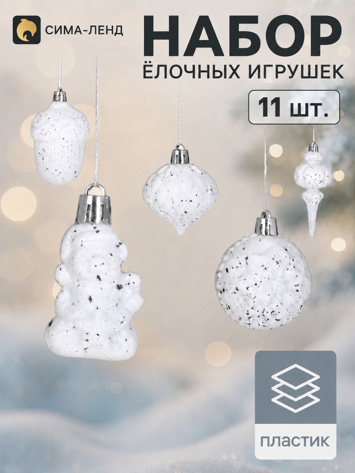 Ёлочные игрушки «Киссин», набор 11 шт., белые - Фото 1