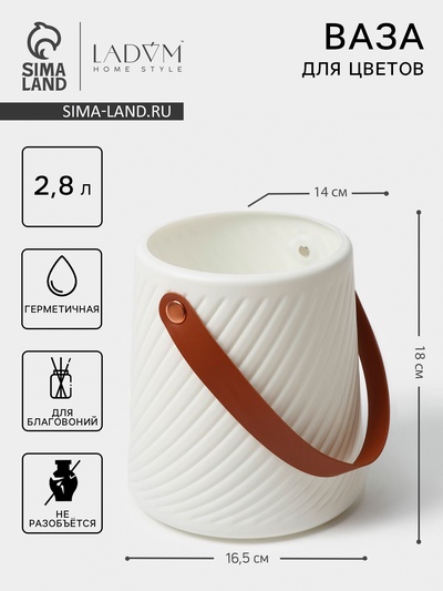 Ваза для цветов LaDо́m «Ведёрко», пластик, 2.8 л, 18×16.5×14 см, белая