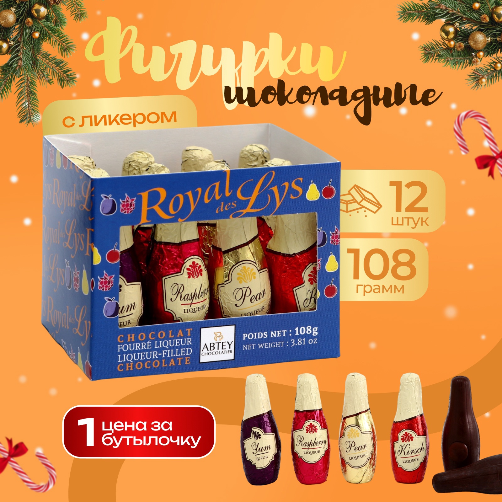 Шоколад фигурный новогодний ROYAL DES LYS, с ликером, 9 г (10029612 ...