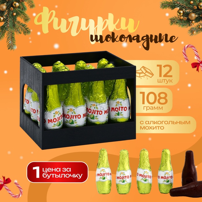 

Шоколад фигурный новогодний MOJITO, со вкусом алкогольного мохито, 9 г х 12 шт