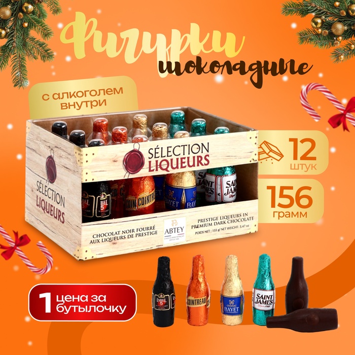 

Шоколад фигурный новогодний SELECTION LIQUEURS, с алкогольной начинкой, ассорти, 13 ± 1 г х 12 шт