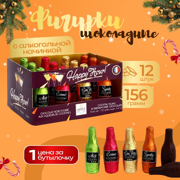 Шоколад фигурный новогодний HAPPY HOUR, с алкогольной начинкой, ассорти, 13 ± 1 г х 12 шт