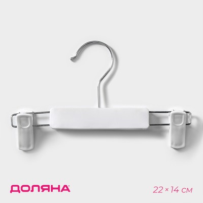 Вешалка для брюк и юбок Доляна, 22×14 см, с зажимами, белая
