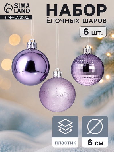 Ёлочные шары «Элитное диско», d=6 см, набор 6 шт., сиреневые