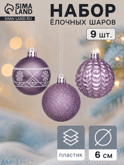 Ёлочные шары «Изабель», d=6 см, набор 9 шт., узоры, сиреневые