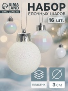 Ёлочные игрушки «Перл», шары новогодние, d=3 см, набор 16 шт., белый - Фото 1