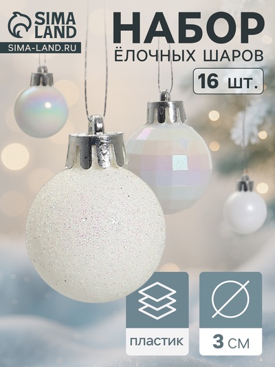 Ёлочные игрушки «Перл», шары новогодние, d=3 см, набор 16 шт., белый