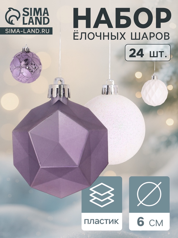 Ёлочные игрушки «Изабель» грани, шары новогодние, d=6 см, набор 24 шт., белый/сиреневый - Фото 1
