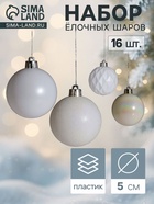 Ёлочные шары «Изабель», d=5 см, набор 16 шт., сетка, белые - Фото 1