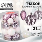Ёлочные игрушки «Изабель» шишки, набор 21 шт., d=3 и 4.5 см, белый/сиреневый - Фото 1