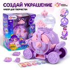 Набор для творчества «Dream studio», фиолетовый, создание украшений, 4+ - фото 320321878