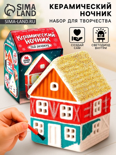 Набор для творчества «Керамический ночник. Домик»