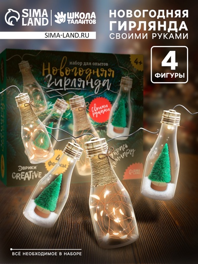 Набор для опытов «Новогодняя гирлянда», бутылочки, декор на новый год своими руками