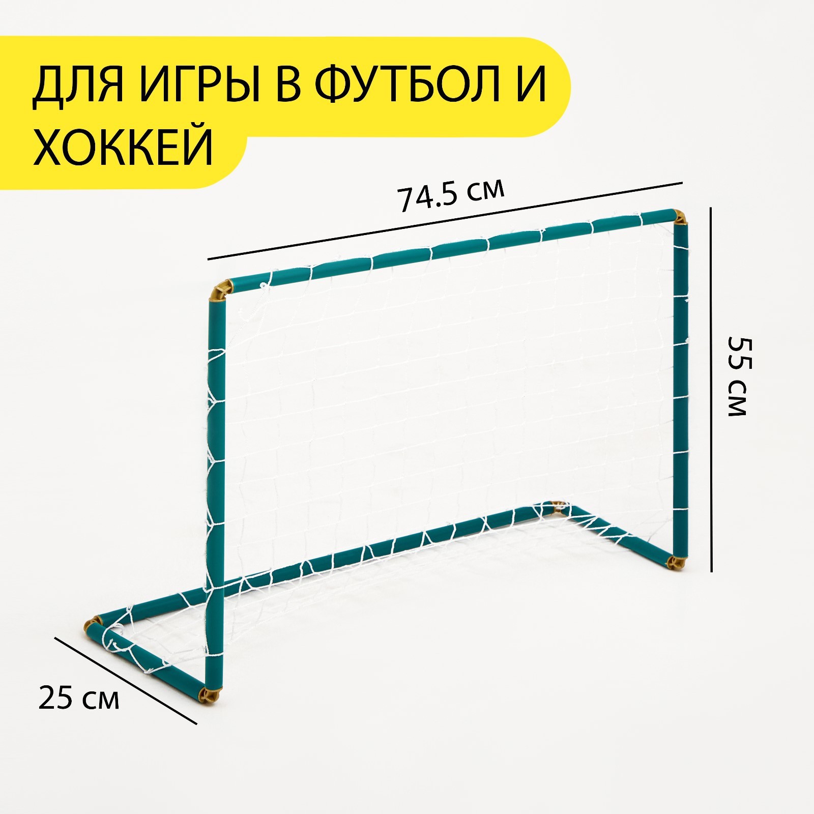 Ворота хоккейные, футбольные, с сеткой, 55 х 74.5 х 25 см (9940897) -  Купить по цене от 485.00 руб. | Интернет магазин SIMA-LAND.RU