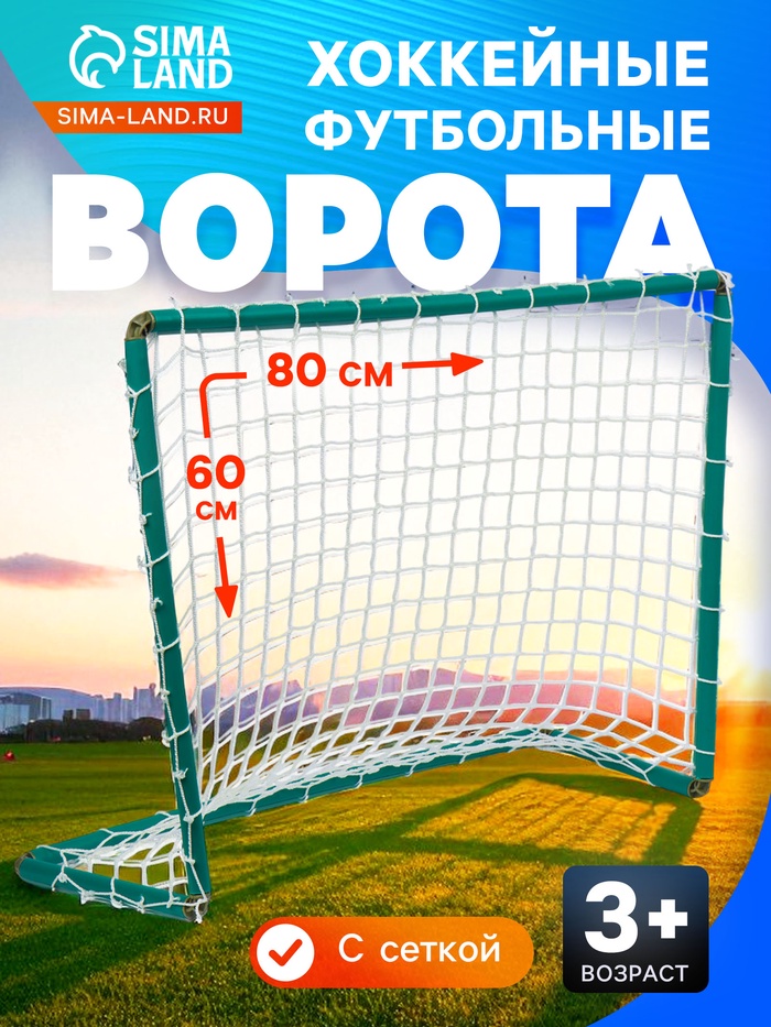 Ворота хоккейные, футбольные, с сеткой, 80×60 см - Фото 1
