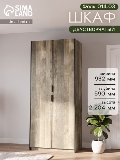 Шкаф двухстворчатый «Фолк 014.03», 932×590×2204 мм, цвет дуб гранж песочный