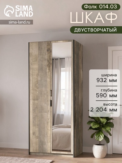 Шкаф двухстворчатый «Фолк 014.03», с зеркалом, 932×590×2204 мм, цвет дуб гранж песочный