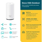 Бесшовный Mesh роутер TP-Link Deco X50-Outdoor(1-pack) AX3000 1000BASE-T белый - фото 51431817 Бесшовный Mesh роутер TP-Link Deco X50-Outdoor(1-pack) AX3000 1000BASE-T белый - фото 51431817