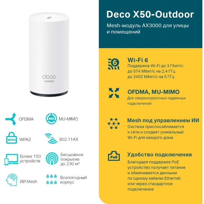 Бесшовный Mesh роутер TP-Link Deco X50-Outdoor(1-pack) AX3000 1000BASE-T белый - фото 51431817