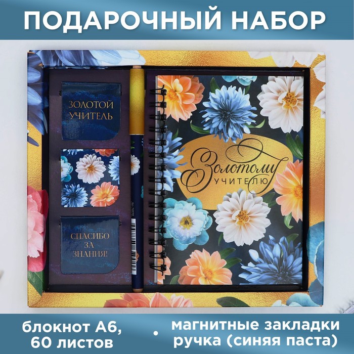 Набор «Золотому учителю»: блокнот А6, 60 л. магнитные закладки и ручка - фото 1909323806