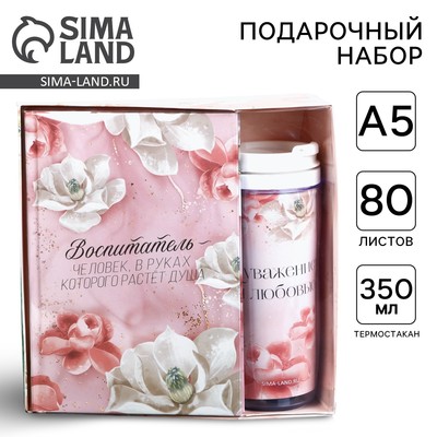 Подарочный набор, ежедневник и термостакан «Воспитатель»