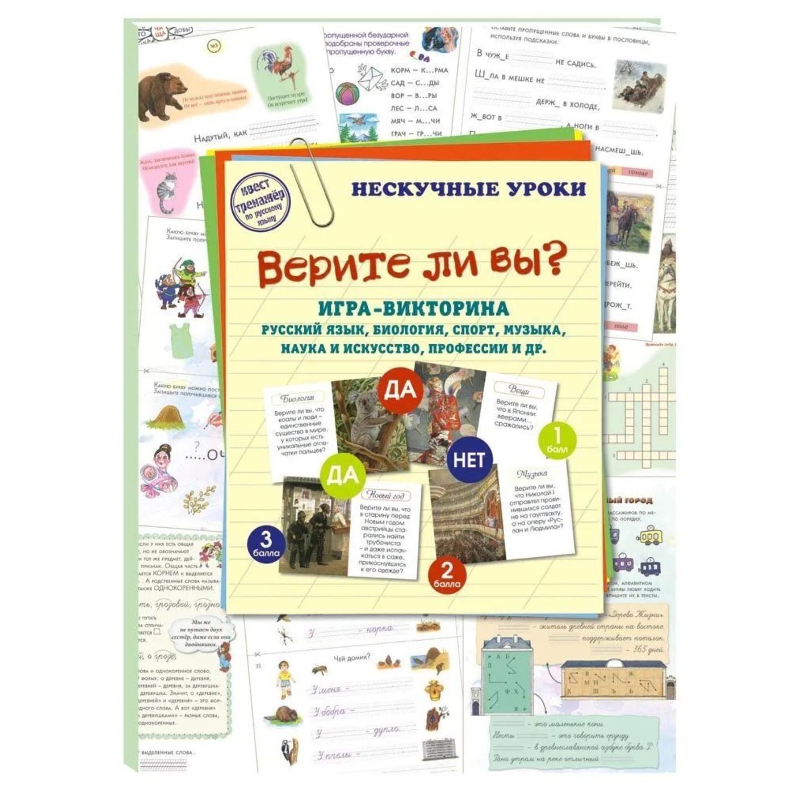 Верите ли вы? Игра-викторина. Русский язык, биология, спорт, музыка, физика  и астрономия. Астахова Н., Брюссель Т. (10072183) - Купить по цене от  257.00 руб. | Интернет магазин SIMA-LAND.RU