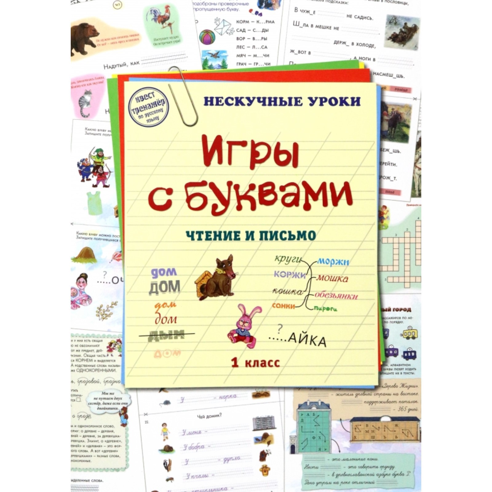 Игры с буквами. Чтение и письмо.1 класс. Астахова Н. (10072185) - Купить по  цене от 309.00 руб. | Интернет магазин SIMA-LAND.RU