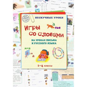 Игры со словами на уроках письма и русского языка. 1-4 класс. Астахова Н.