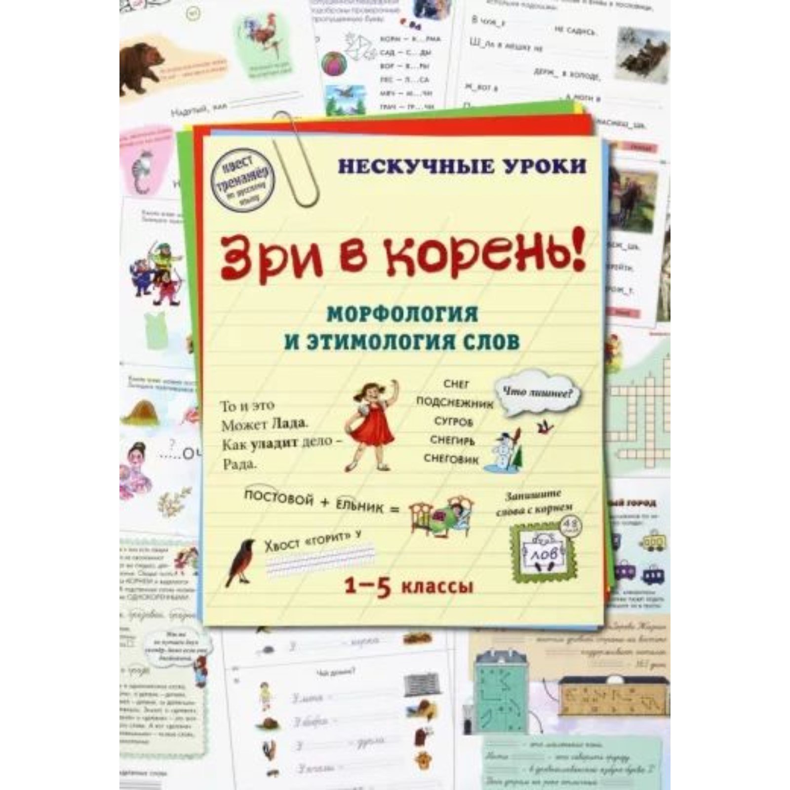 Зри в корень! Морфология и этимология слов. 1-5 класс. Брюссель Т.