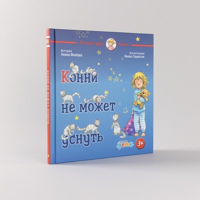 Конни не может уснуть. Шнайдер Л.