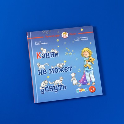 Конни не может уснуть. Шнайдер Л.