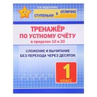 Тренажёр по устному счёту в пределах 10 и 20. 1 класс. Сложение и вычитание без перехода через десяток. Федоскина О. - Фото 1