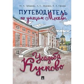 Путеводитель по улицам Москвы. Усадьба Кусково. Зубанова Н., Муковоз А., Орлова Е.