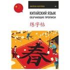 Китайский язык. Обучающие прописи. Карлова М. - Фото 1
