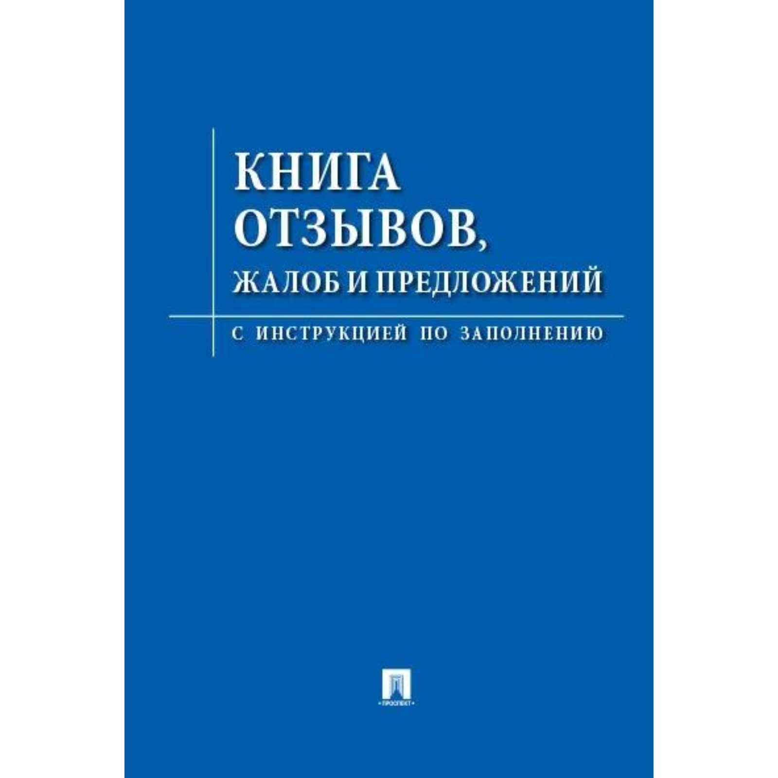 Книга отзывов, жалоб и предложений. С инструкцией по заполнению (10072246)  - Купить по цене от 42.40 руб. | Интернет магазин SIMA-LAND.RU