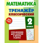 Математика. 2 класс. Упражнения для занятий в школе и дома. Ульянов Д. - фото 109676158