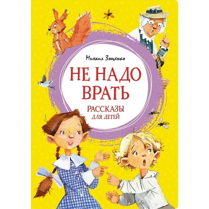 Не надо врать. Рассказы для детей. Зощенко М. - Фото 1