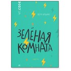 Зелёная комната. Ильина В. - Фото 1