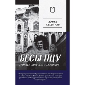 Бесы ПЦУ. Хроники киевского безбожия. Гаспарян А.