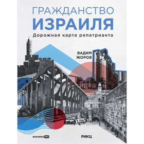 Гражданство Израиля. Дорожная карта репатрианта. Жоров В.