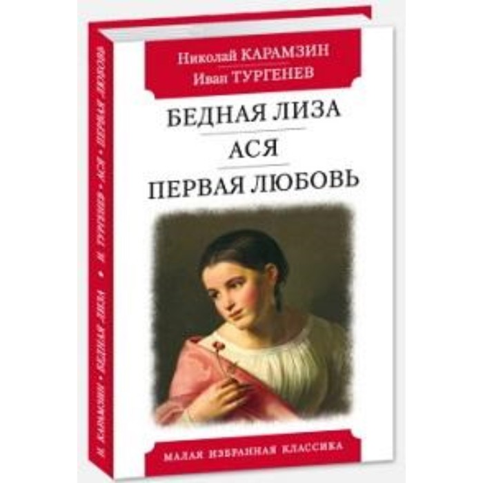 

Бедная Лиза. Ася. Первая любовь. Карамзин Н., Тургенев И.