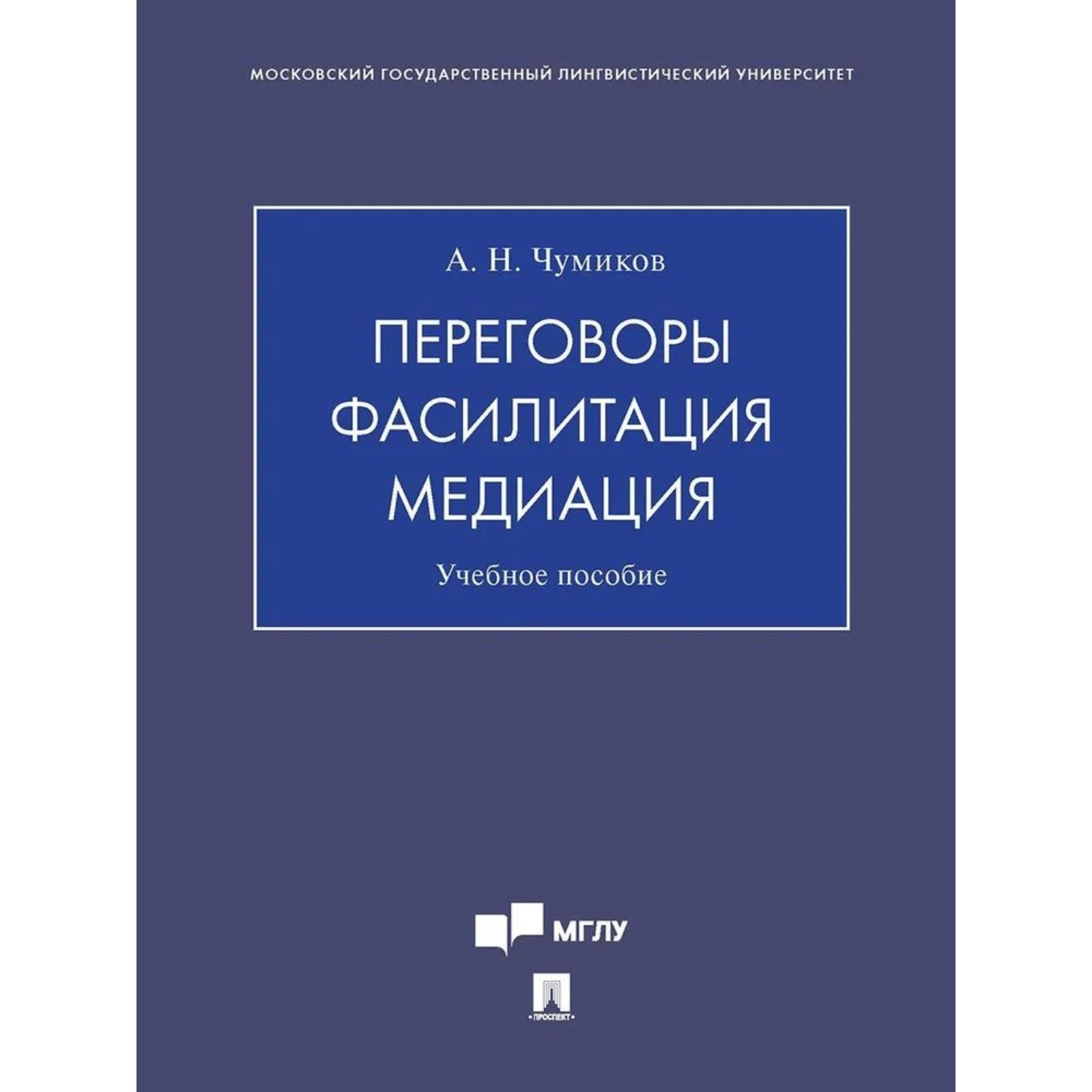 Переговоры. Фасилитация. Медиация. Учебное пособие. Чумиков А. (10072291) -  Купить по цене от 636.00 руб. | Интернет магазин SIMA-LAND.RU